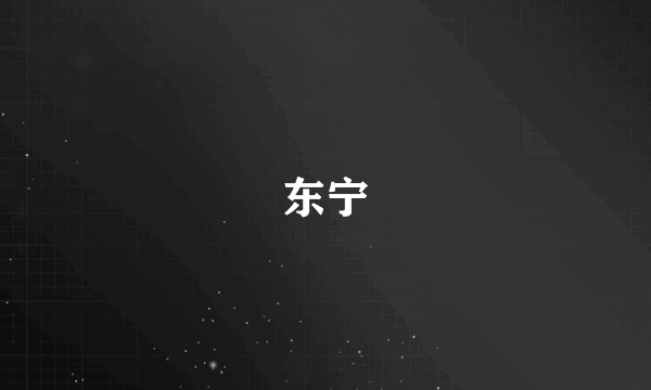 东宁