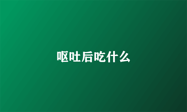 呕吐后吃什么