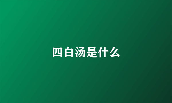 四白汤是什么