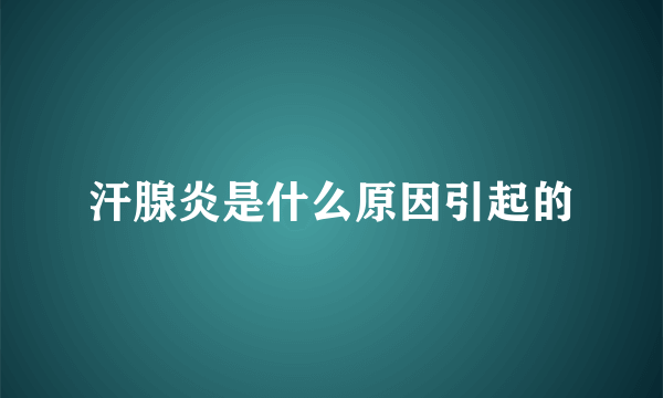 汗腺炎是什么原因引起的