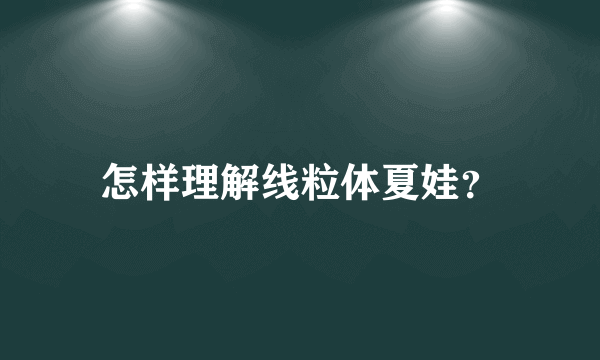 怎样理解线粒体夏娃？