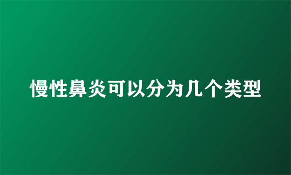 慢性鼻炎可以分为几个类型