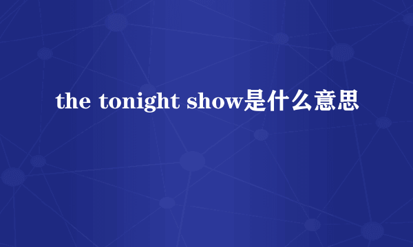 the tonight show是什么意思