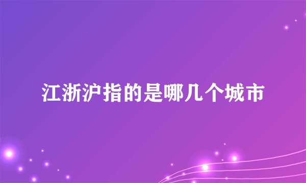 江浙沪指的是哪几个城市