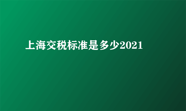 上海交税标准是多少2021