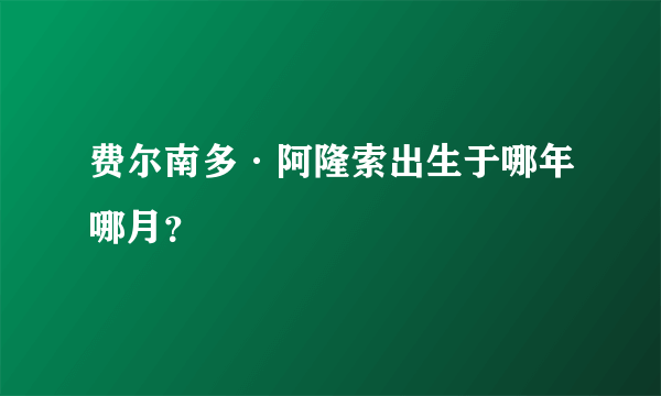 费尔南多·阿隆索出生于哪年哪月？