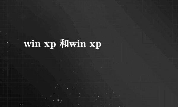 win xp 和win xp