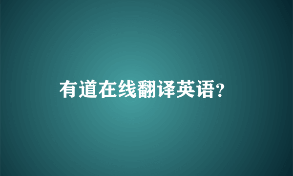 有道在线翻译英语？