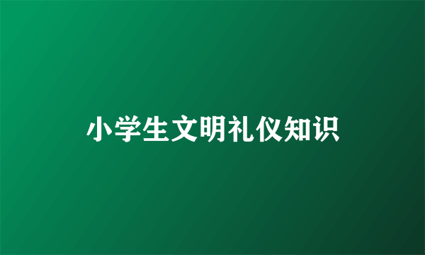 小学生文明礼仪知识