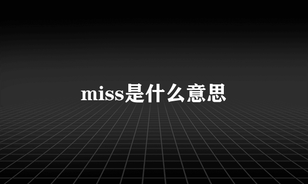 miss是什么意思