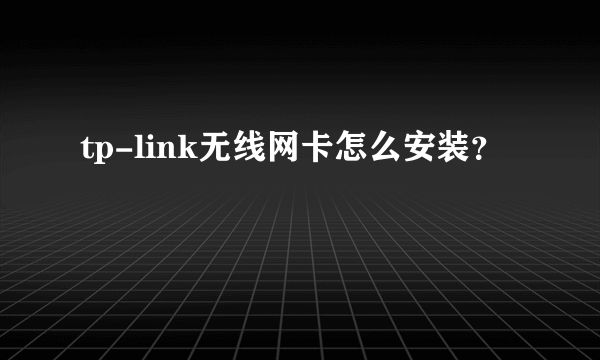 tp-link无线网卡怎么安装？