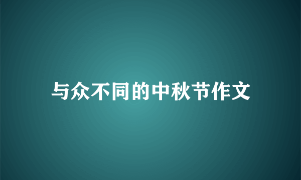 与众不同的中秋节作文