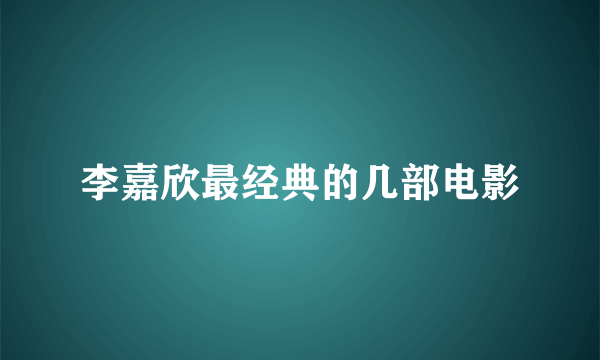 李嘉欣最经典的几部电影