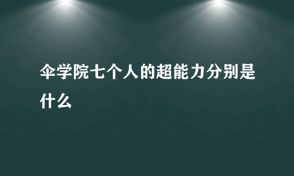 伞学院七个人的超能力分别是什么