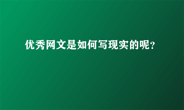 优秀网文是如何写现实的呢？