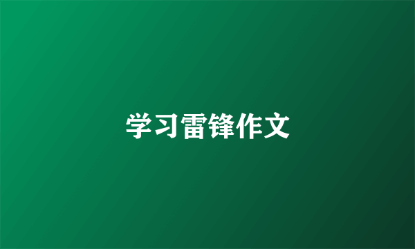 学习雷锋作文