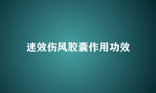 速效伤风胶囊作用功效