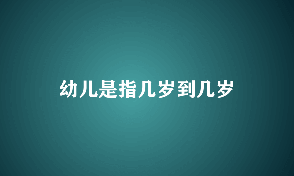 幼儿是指几岁到几岁