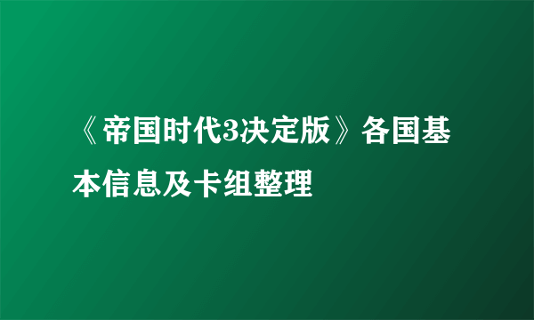 《帝国时代3决定版》各国基本信息及卡组整理