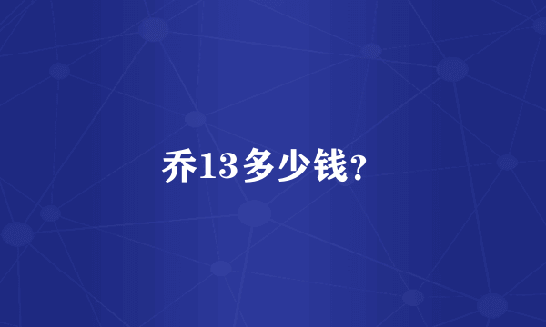 乔13多少钱？