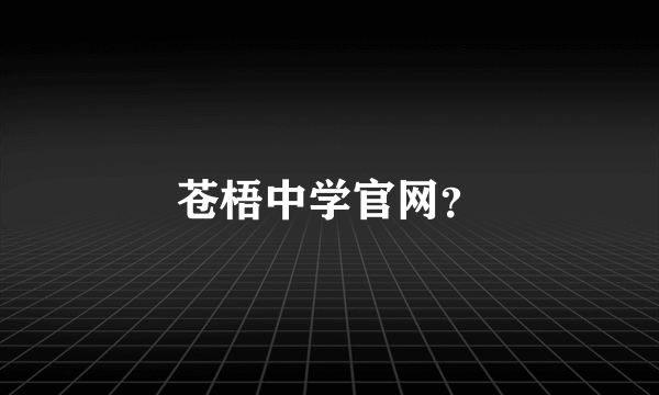 苍梧中学官网？