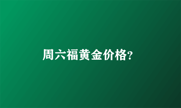 周六福黄金价格？