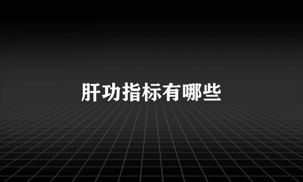 肝功指标有哪些