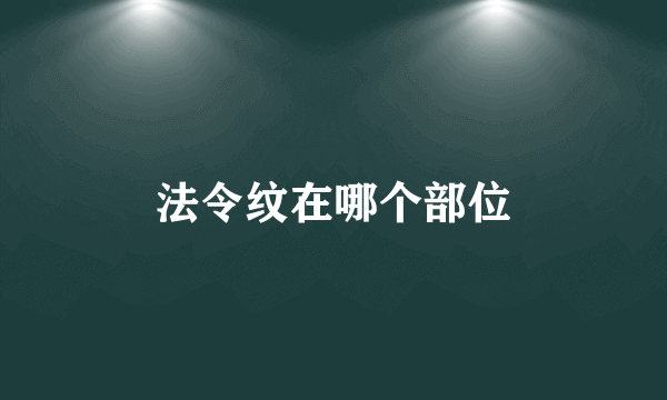 法令纹在哪个部位