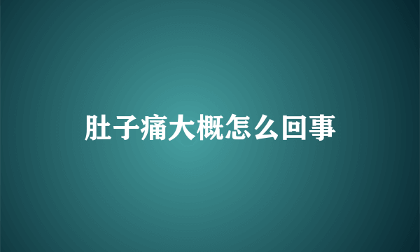 肚子痛大概怎么回事