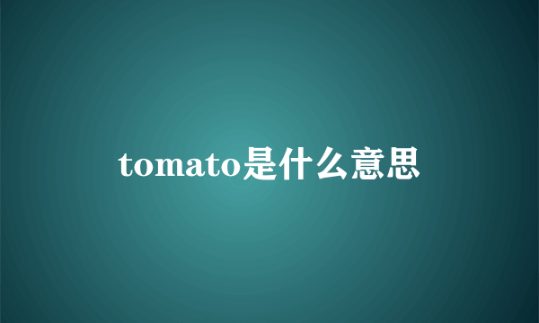 tomato是什么意思