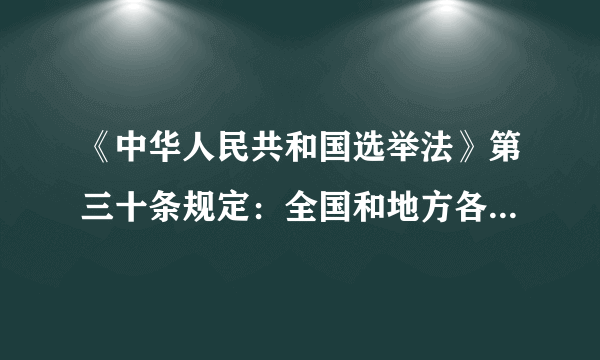 《中华人民共和国选举法》第三十条规定：全国和地方各级人民代表大会代表实行差额选举，代表候选人的人数应多于应选代表的名额。这一选举方式的优点在于（   ）A．最能反映选民的意愿B．更能提高选举的公平性C．可以充分考虑当选者结构的合理性D．为选民行使选举权提供了选择的余地