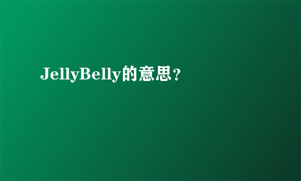 JellyBelly的意思？