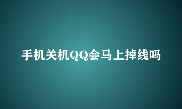 手机关机QQ会马上掉线吗