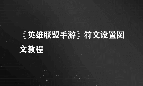 《英雄联盟手游》符文设置图文教程