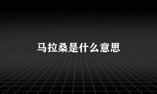 马拉桑是什么意思