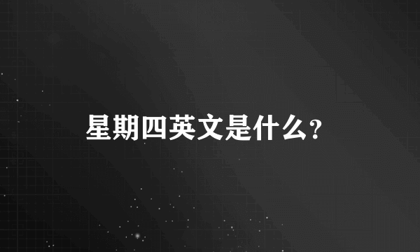 星期四英文是什么？