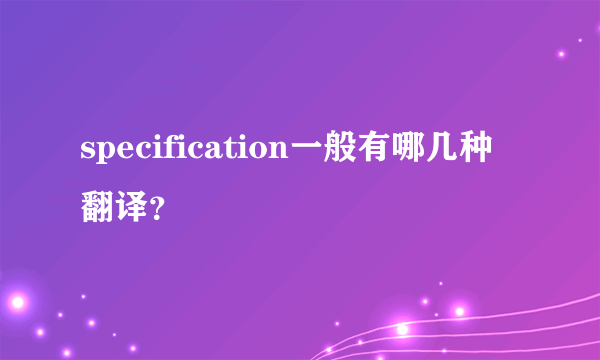 specification一般有哪几种翻译？