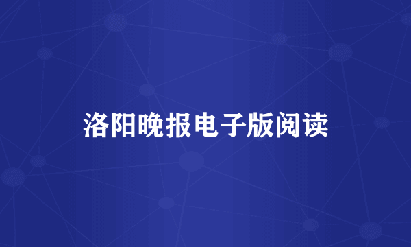 洛阳晚报电子版阅读