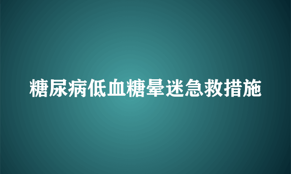 糖尿病低血糖晕迷急救措施