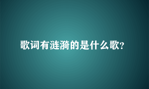 歌词有涟漪的是什么歌？