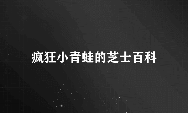 疯狂小青蛙的芝士百科