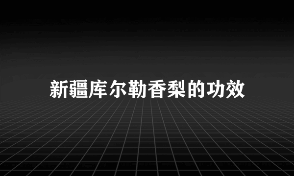 新疆库尔勒香梨的功效