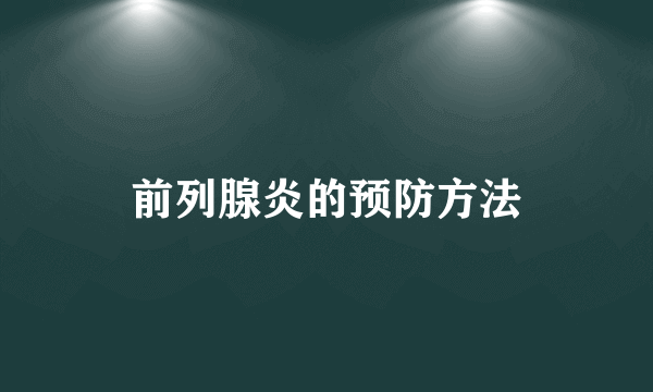 前列腺炎的预防方法