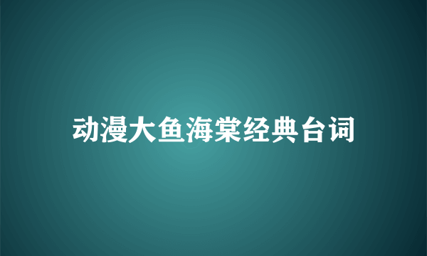 动漫大鱼海棠经典台词