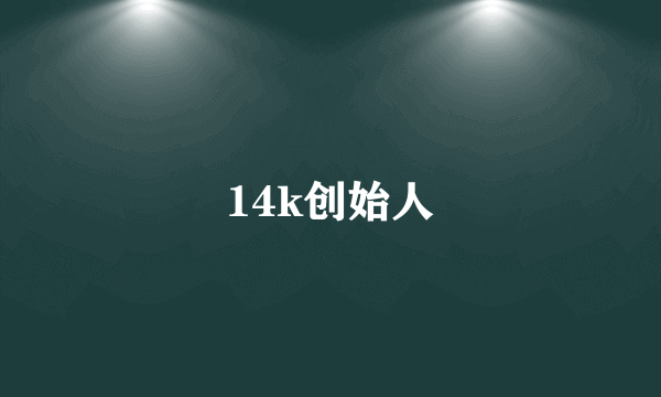 14k创始人