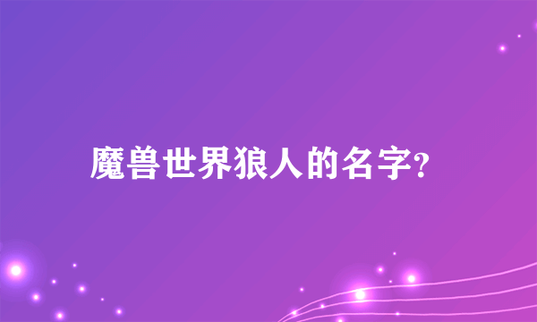 魔兽世界狼人的名字？