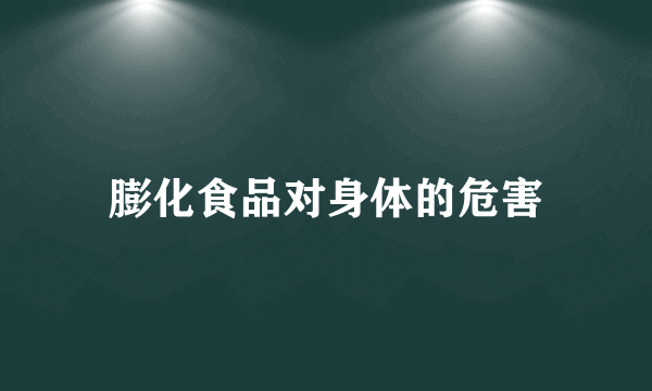 膨化食品对身体的危害