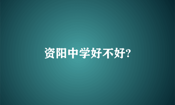 资阳中学好不好?