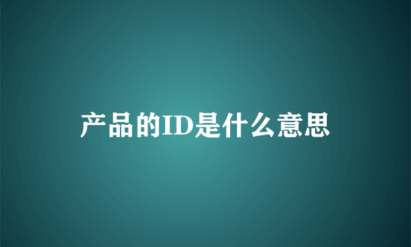 产品的ID是什么意思