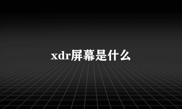 xdr屏幕是什么